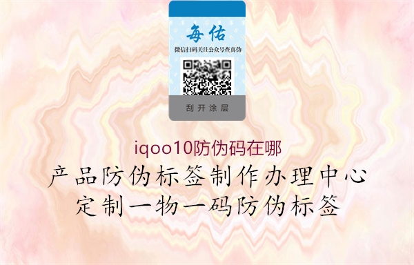 iqoo10防偽碼在哪(圖1) iqoo10防偽碼在哪1.jpg