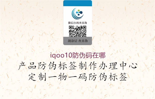iqoo10防偽碼在哪(圖3) iqoo10防偽碼在哪3.jpg