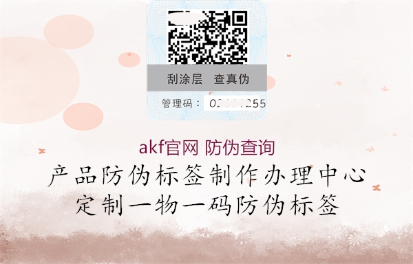 akf官網(wǎng) 防偽查詢(xún)(圖1) akf官網(wǎng) 防偽查詢(xún)1.jpg