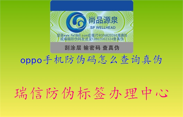 oppo手機(jī)防偽碼怎么查詢真?zhèn)?圖1) oppo手機(jī)防偽碼怎么查詢真?zhèn)?.jpg