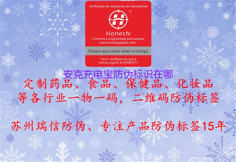 安克充電寶防偽標(biāo)識在哪(圖1) 安克充電寶防偽標(biāo)識在哪1.jpg