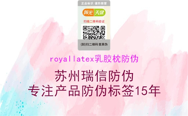 royallatex乳膠枕防偽(圖1) royallatex乳膠枕防偽1.jpg