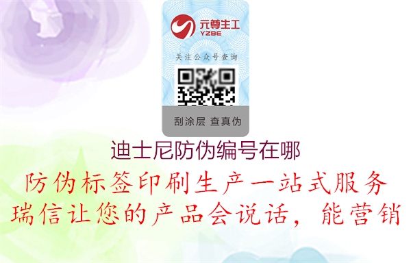 迪士尼防偽編號(hào)在哪(圖1) 迪士尼防偽編號(hào)在哪1.jpg