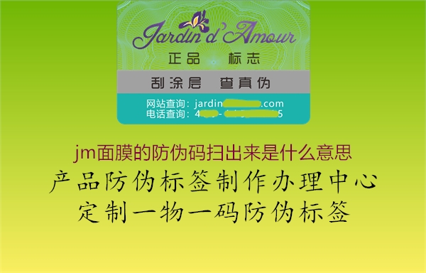 jm面膜的防偽碼掃出來(lái)是什么意思2.jpg