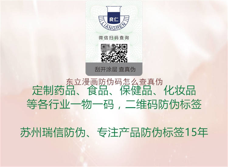 東立漫畫防偽碼怎么查真?zhèn)?圖2) 東立漫畫防偽碼怎么查真?zhèn)?.jpg