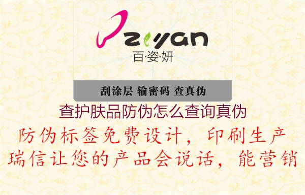 查護膚品防偽怎么查詢真?zhèn)?圖1) 查護膚品防偽怎么查詢真?zhèn)?.jpg