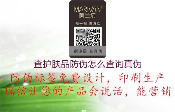 查護膚品防偽怎么查詢真?zhèn)?圖3) 查護膚品防偽怎么查詢真?zhèn)?.jpg