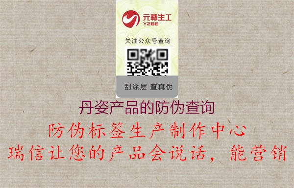 丹姿產(chǎn)品的防偽查詢(圖1) 丹姿產(chǎn)品的防偽查詢1.jpg