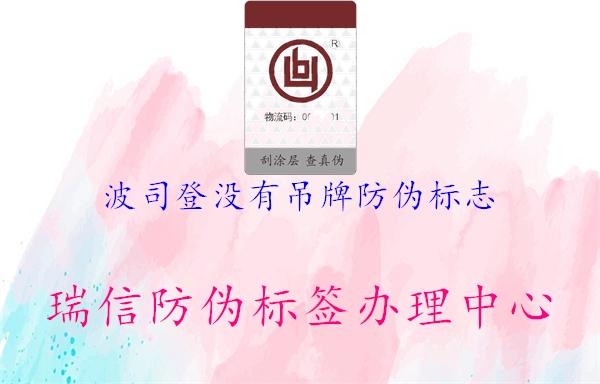 波司登沒有吊牌防偽標(biāo)志(圖2) 波司登沒有吊牌防偽標(biāo)志2.jpg
