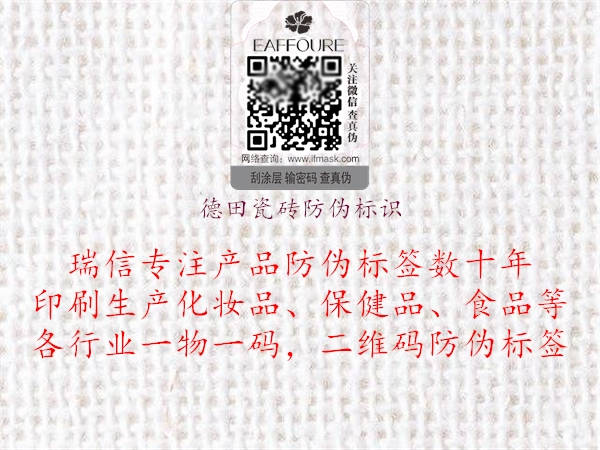 德田瓷磚防偽標(biāo)識(shí)(圖2) 德田瓷磚防偽標(biāo)識(shí)2.jpg