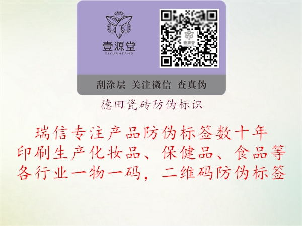 德田瓷磚防偽標(biāo)識(shí)(圖1) 德田瓷磚防偽標(biāo)識(shí)1.jpg