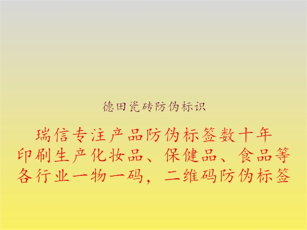 德田瓷磚防偽標(biāo)識(shí)(圖3) 德田瓷磚防偽標(biāo)識(shí)3.jpg