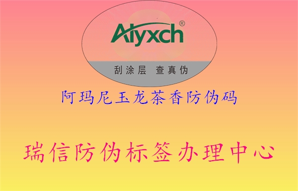 阿瑪尼玉龍茶香防偽碼(圖3) 阿瑪尼玉龍茶香防偽碼3.jpg