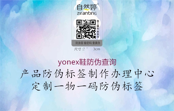 yonex鞋防偽查詢(圖1) yonex鞋防偽查詢1.jpg