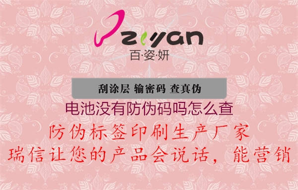電池沒(méi)有防偽碼嗎怎么查1.jpg