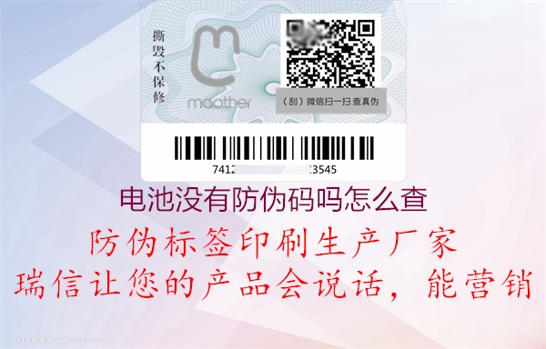 電池沒(méi)有防偽碼嗎怎么查2.jpg