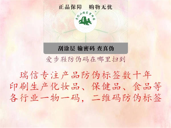 愛步鞋防偽碼在哪里掃到(圖1) 愛步鞋防偽碼在哪里掃到1.jpg