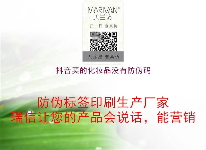 抖音買(mǎi)的化妝品沒(méi)有防偽碼(圖2) 抖音買(mǎi)的化妝品沒(méi)有防偽碼2.jpg