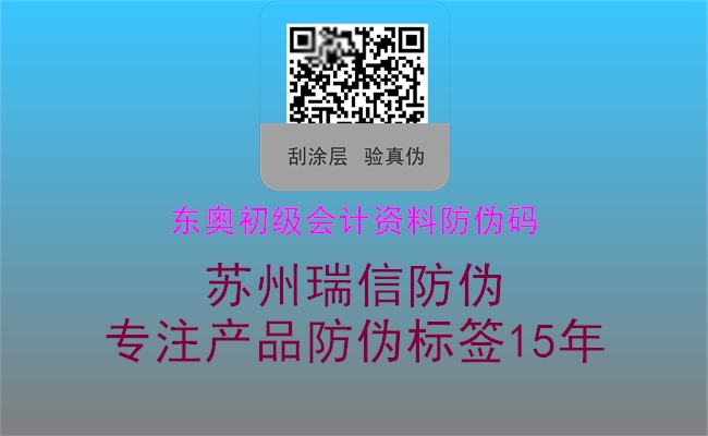 東奧初級(jí)會(huì)計(jì)資料防偽碼(圖2) 東奧初級(jí)會(huì)計(jì)資料防偽碼2.jpg
