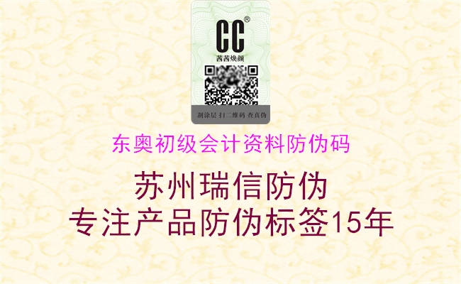 東奧初級(jí)會(huì)計(jì)資料防偽碼(圖1) 東奧初級(jí)會(huì)計(jì)資料防偽碼1.jpg