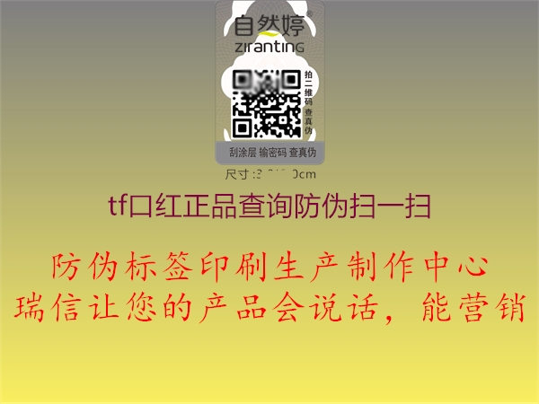 tf口紅正品查詢防偽掃一掃(圖1) tf口紅正品查詢防偽掃一掃1.jpg