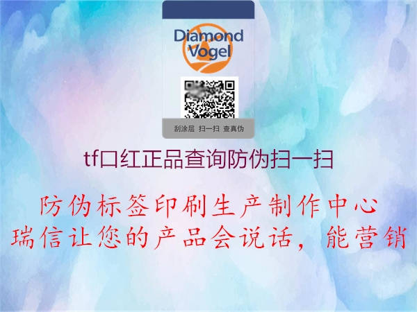 tf口紅正品查詢防偽掃一掃(圖2) tf口紅正品查詢防偽掃一掃2.jpg