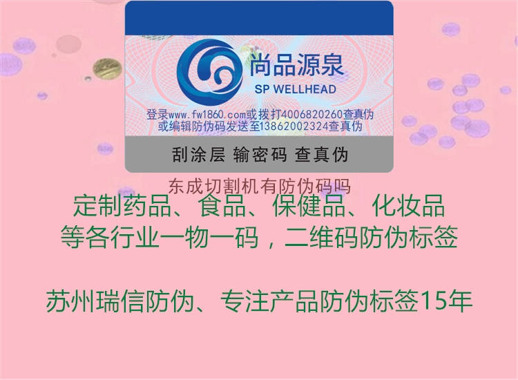 東成切割機(jī)有防偽碼嗎(圖2) 東成切割機(jī)有防偽碼嗎2.jpg