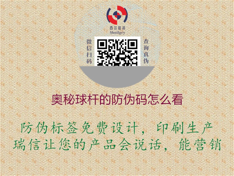 奧秘球桿的防偽碼怎么看(圖1) 奧秘球桿的防偽碼怎么看1.jpg