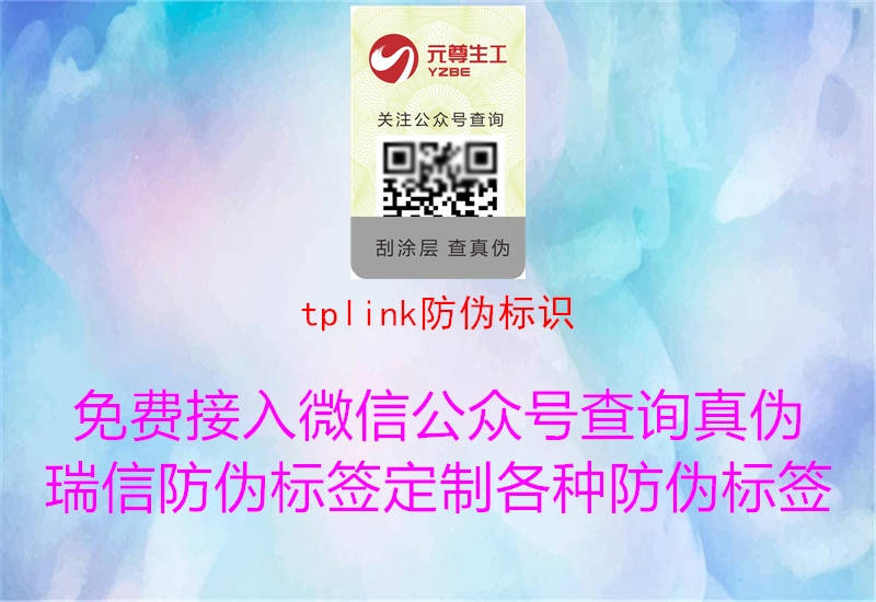 tplink防偽標(biāo)識(shí)(圖2) tplink防偽標(biāo)識(shí)2.jpg