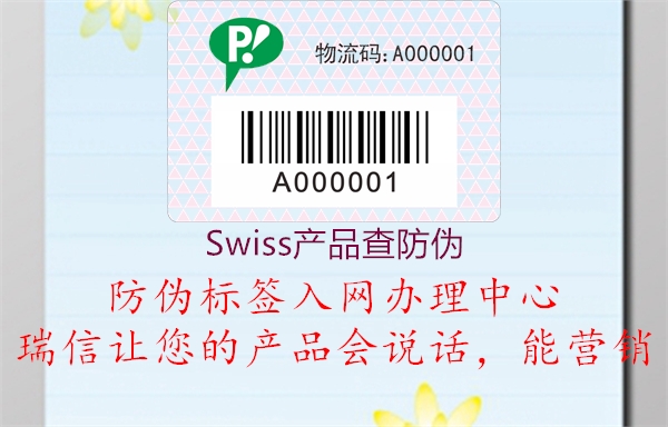 Swiss產(chǎn)品查防偽(圖2) Swiss產(chǎn)品查防偽2.jpg