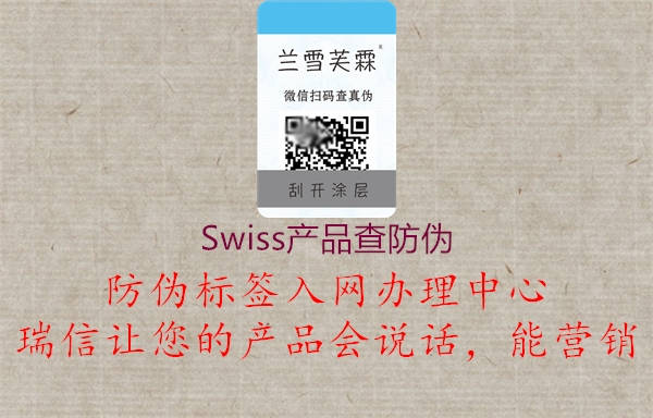 Swiss產(chǎn)品查防偽(圖1) Swiss產(chǎn)品查防偽1.jpg