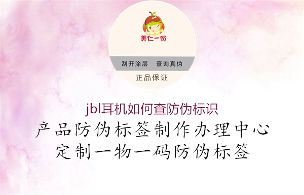 jbl耳機(jī)如何查防偽標(biāo)識(shí)(圖1) jbl耳機(jī)如何查防偽標(biāo)識(shí)1.jpg