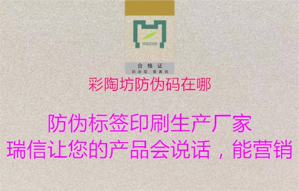 彩陶坊防偽碼在哪(圖1) 彩陶坊防偽碼在哪1.jpg