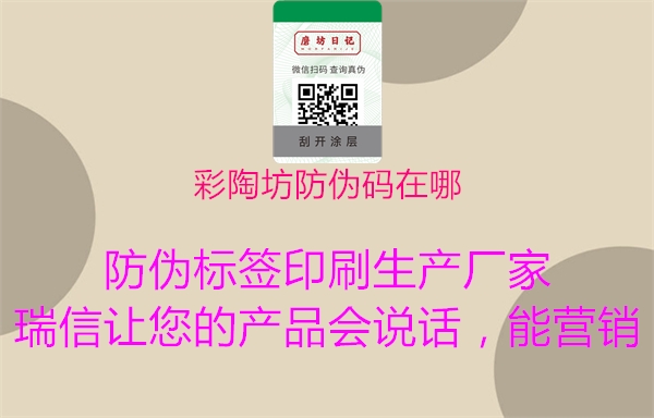 彩陶坊防偽碼在哪(圖2) 彩陶坊防偽碼在哪2.jpg