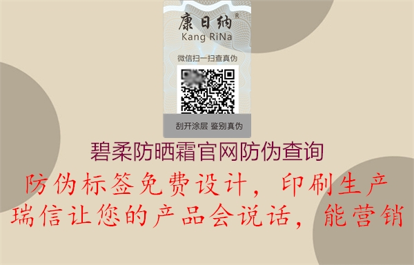 碧柔防曬霜官網(wǎng)防偽查詢(圖1) 碧柔防曬霜官網(wǎng)防偽查詢1.jpg