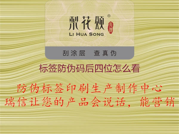 標簽防偽碼后四位怎么看(圖1) 標簽防偽碼后四位怎么看1.jpg