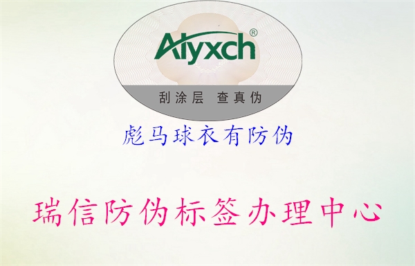 彪馬球衣有防偽(圖2) 彪馬球衣有防偽2.jpg