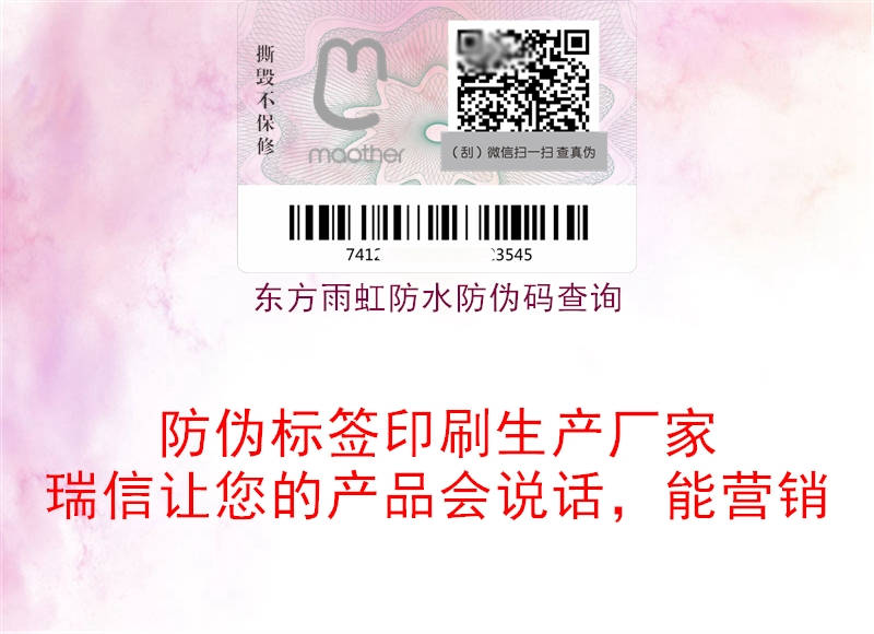 東方雨虹防水防偽碼查詢(圖1) 東方雨虹防水防偽碼查詢1.jpg