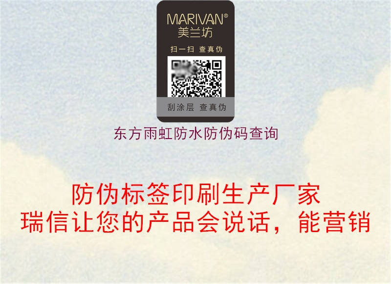 東方雨虹防水防偽碼查詢(圖2) 東方雨虹防水防偽碼查詢2.jpg