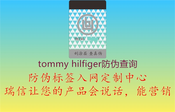 tommy hilfiger防偽查詢(圖2) tommy hilfiger防偽查詢2.jpg