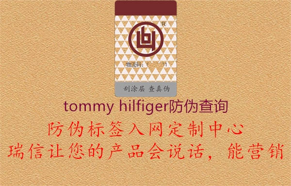 tommy hilfiger防偽查詢(圖3) tommy hilfiger防偽查詢3.jpg