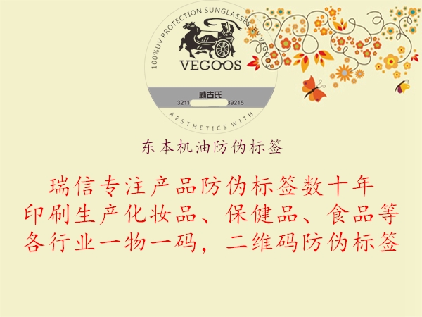東本機(jī)油防偽標(biāo)簽(圖1) 東本機(jī)油防偽標(biāo)簽1.jpg