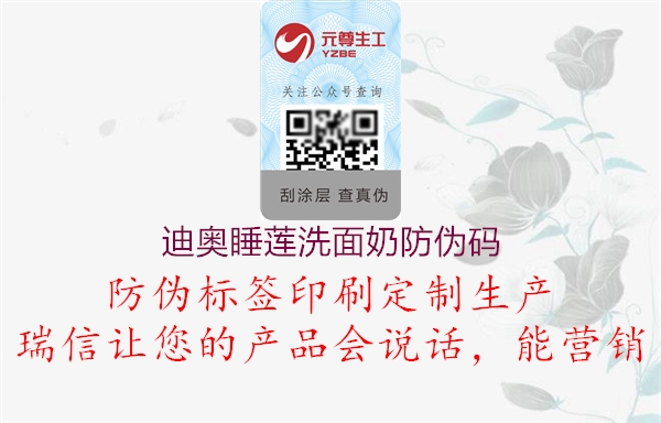 迪奧睡蓮洗面奶防偽碼(圖2) 迪奧睡蓮洗面奶防偽碼2.jpg