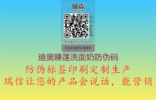 迪奧睡蓮洗面奶防偽碼(圖1) 迪奧睡蓮洗面奶防偽碼1.jpg