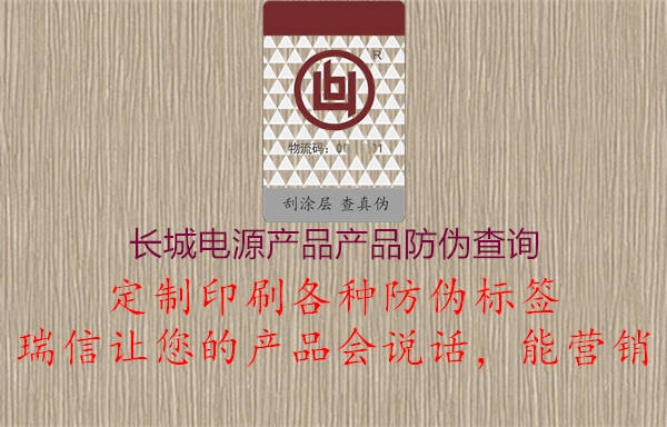 長(zhǎng)城電源產(chǎn)品產(chǎn)品防偽查詢(xún)(圖1) 長(zhǎng)城電源產(chǎn)品產(chǎn)品防偽查詢(xún)1.jpg