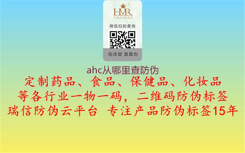 ahc從哪里查防偽(圖3) ahc從哪里查防偽3.jpg