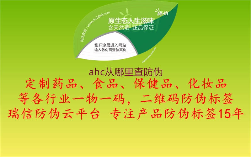 ahc從哪里查防偽(圖2) ahc從哪里查防偽2.jpg