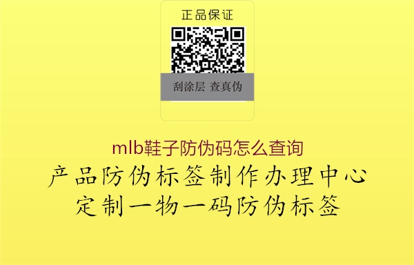 mlb鞋子防偽碼怎么查詢(圖1) mlb鞋子防偽碼怎么查詢1.jpg