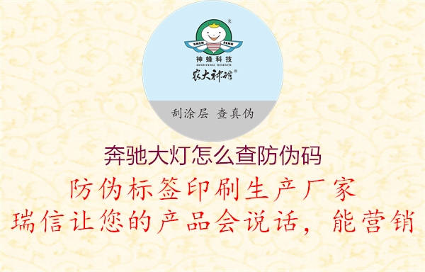 奔馳大燈怎么查防偽碼(圖1) 奔馳大燈怎么查防偽碼1.jpg