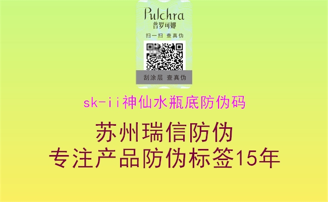 sk-ii神仙水瓶底防偽碼(圖1) sk-ii神仙水瓶底防偽碼1.jpg